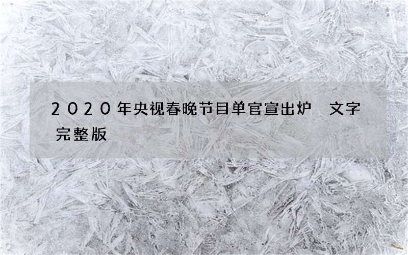 2020年央视春晚节目单官宣出炉 文字完整版